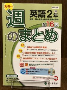 30年度版 東京書籍準拠 五ツ木書房 週のまとめ 英語 中学 2年 入試対策 ワーク リスニングテスト