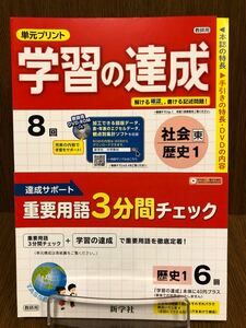30年度版 東京書籍準拠 新学社 学習の達成 中学 社会 歴史 1年 入試対策 ワーク