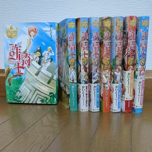 詐騎士　1〜８ 全巻（レジーナブックス） かいとーこ／〔著〕