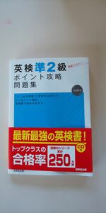 英検準２級ポイント攻略問題集 成美堂出版編集部