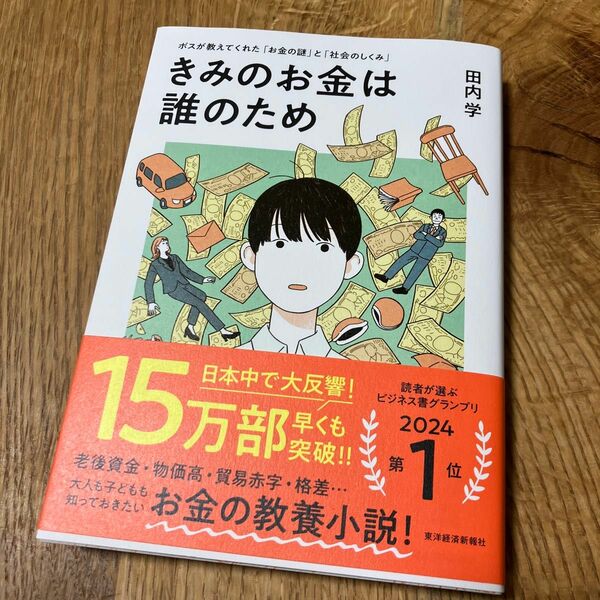 きみのお金は誰のため 田内 学 著