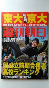 ◆送料無料◆週刊朝日　2014年3/21号　◆緒形直人 林葉直子 田村ゆかり 2014入試速報◆