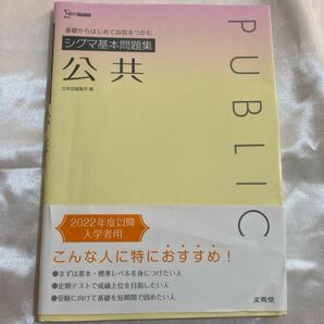 公共 シグマ基本問題集 文英堂 高校生 大学入試