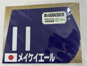 メイケイエール 2024年高松宮記念 ミニゼッケン 未開封新品 池添謙一騎手 武英智 名古屋競馬