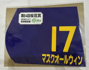 マスクオールウィン 2024年桜花賞 ミニゼッケン 未開封新品 津村明秀 騎手 牧光二 宮レーシング