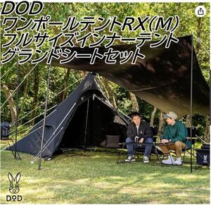 DOD ワンポールテントRX(M) インナーテント　グランドシートセット