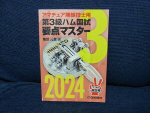 アマチュア無線技士用　第3級ハム国試 要点マスター　2024　　CQ出版社　　　中古本