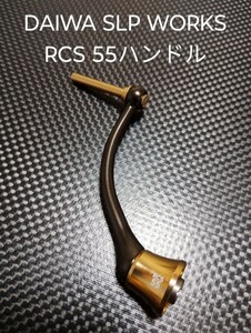 DAIWA　ダイワ　SPL WORKS ＲＣＳ５５mmマシンカットハンドル　マシンカットライトハンドル　リールカスタム　