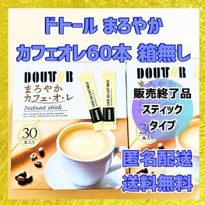 ドトール スティックまろやかカフェ・オ・レ 60本（30本入×2 ）終売品　販売終了　生産終了　コーヒー　カフェオレ　お湯だけ