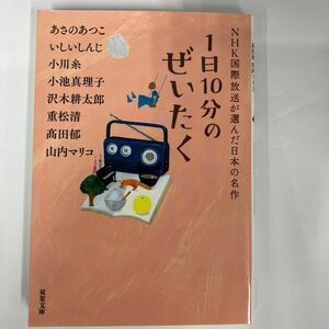 １日１０分のぜいたく 双葉文庫　あさのあつこ　いしいしんじ　小川糸　小池真理子　沢木耕太郎　重松清　高田郁　山内マリコ／著