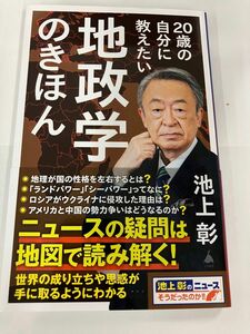 ２０歳の自分に教えたい地政学のきほん （ＳＢ新書　６１６） 池上彰／著　「池上彰のニュースそうだったのか！！」スタッフ／著