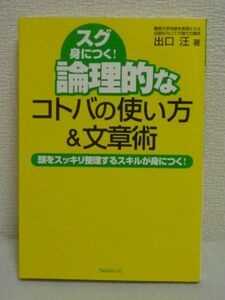 論理的なコトバの使い方&文章術 頭をスッキリ整理するスキルが身につく! ★ 出口汪 ◆ 学力 脳力 向上 誰でもできる驚異のトレーニング