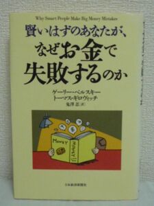 賢いはずのあなたが、なぜお金で失敗するのか ★ ゲーリーベルスキー トーマスギロヴィッチ 鬼沢忍 ◆ 行動経済傾向分析 お金の心理学 投資