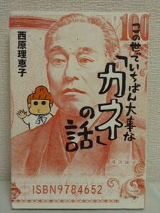 この世でいちばん大事な「カネ」の話●西原理恵子 お金エッセイ