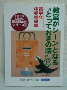 TOSS女教師の読み聞かせシリーズ 3 教室がシーンとなるとっておきの話100選 高学年・中学準備編 ★ 師尾喜代子 ◆ 朝会でするさわやかな話