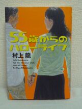 55歳からのハローライフ●村上龍★婚活 就職 友情 結婚 将来◆_画像1