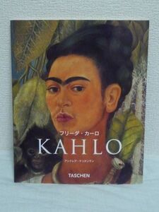 フリーダ・カーロ KAHLO タッシェン・ニュー・ベーシックアートシリーズ ★ アンドレア・ケッテマン ◆ 画家 苦悩と情熱に満ちた生涯と作品