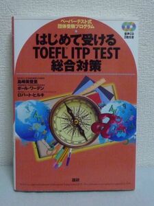 はじめて受けるTOEFL ITP TEST総合対策 CD有★島崎美登里◆英語