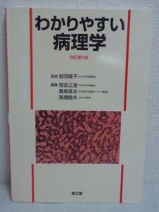 わかりやすい病理学 ★ 恒吉正澄 ◆ 医療技術系の学生のためのわかりやすい教科書 解剖 組織学 循環器系 退行性病変と代謝異常 病理検査法