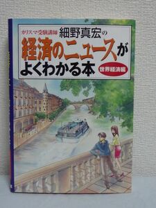 カリスマ受験講師細野真宏の経済のニュースがよくわかる本 世界経済編 ★ 入門 通貨 ヘッジファンドやデリバティブの仕組み アジア経済危機