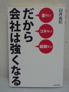 金なし! コネなし! 経験なし! だから会社は強くなる ★ 臼井由妃 ◆ 0円イベントでお客様をget 人・金・ものの動かし方 経営術 PR&営業術