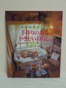 私のカントリー別冊 毛塚千代さんの手作りのあるやさしい暮らし ★ 築33年の3Kの賃貸団地 ここで変ることなく続けられるやさしい暮らし