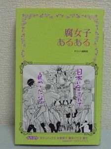 腐女子あるある ★ かつくら編集部 ◆ マンガ ボーイズラブ BL 対談 赤裸々トーク インタビュー 主腐のマル秘話 こうして腐女子になった