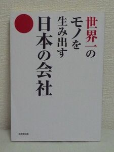 世界一のモノを生み出す日本の会社 ★ 成美堂出版 ◆ 世界一企業の「人・技術・製品・仕事場」を大公開 モノ作りの原点 製作機械 製造装置