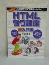 スタンダードHTMLタグ講座 超入門編 ★ 水谷光俊 ◆ この一冊でホームページが作れます Webサイト HTMLの書き方 使い方 読み方 作り方_画像1