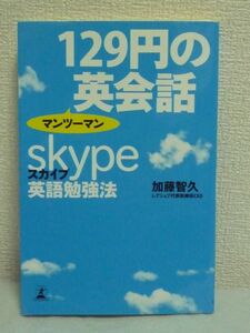 129円のマンツーマン英会話 スカイプ英語勉強法 ★ 加藤智久 ■ 手軽 言語習得の理論に基づいた最先端の勉強法 英語に触れる環境を整える