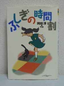 ふしぎの時間割 偕成社おたのしみクラブ ★ 岡田淳 ◆ 児童書 子供本 五つめのおはようとはじめてのおはよう ピータイルねこ 夢みる力