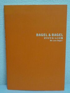 BAGEL&BAGELオリジナル・レシピ集 We Love Bagel! 超人気べーグル専門店のとっておき133レシピ、初公開 ★スープ サラダ スイーツ ドリンク