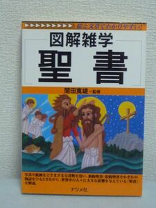 図解雑学 聖書 ★ 関田寛雄 ◆ 写真 絵画 資料 旧約 新約 文学 映画 旧約聖書、新約聖書の物語を解説 天地創造 イスラエルの民 イエス 歴史