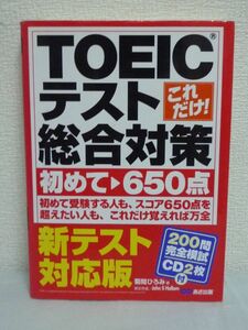 新テスト対応!! これだけ! TOEICテスト総合対策 初めて→650点 CD有 ★ 菊間ひろみ ◆ 英語 読解 系統的に受験に必要な力が身につけられる