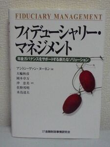 フィデューシャリー・マネジメント 年金ガバナンスをサポートする新たなソリューション ★ アントン・ヴァン ヌーネン 大輪秋彦 岡本卓万