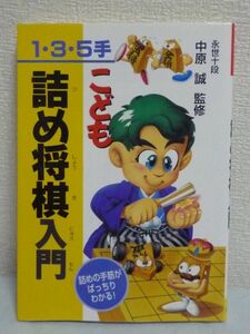 1・3・5手 こども詰め将棋入門 詰めの手筋がばっちりわかる! ★ 中原誠 ◆ 対局 詰みの局面 終盤に強くなるための入門書 攻め方 受け方