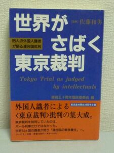 世界がさばく東京裁判 85人の外国人識者が語る連合国批判 ★ 終戦五十周年国民委員会 ◆ パール判事 連合国の戦争責任 批判論集 戦後史