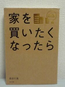 新版 家を買いたくなったら ★ 長谷川高 ◆ 住宅ローン 知っておくと得する税金の話 お金情報 エリアと物件の選び方 買い方 広告の見方