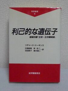 利己的な遺伝子 科学選書 ★ リチャード・ドーキンス 日高敏隆 岸由二 羽田節子 垂水雄二 ◆ 社会行動がなぜ進化したかを説き明かした