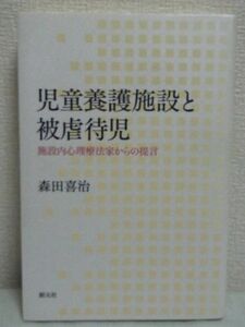 児童養護施設と被虐待児 施設内心理療法家からの提言 ★ 森田喜治 創元社 ◆ 子どもたちの日常 生活と治療 ▼