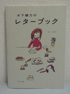 木下綾乃のレターブック ★ 手紙工夫 簡単手作り 布コピーで作る手紙・封筒便せんコレクション 活版で遊ぶ はんこが好き シーリング