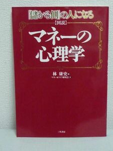 図説マネーの心理学 儲かる側の人になる ★ 林康史 マネー&ライフ研究会 ◆ 経済 お金持ち プロスペクト理論 ケインズの美人投票 投機家型