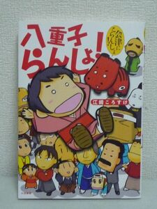 八重子らんしょ! ★ 江崎ころすけ ◆ 新撰組 会津 マンガ コミック 幕末丸わかり4コマ漫画 観光ガイド 鶴ヶ城 吉田松陰 坂本龍馬 新島八重