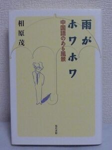 雨がホワホワ 中国語のある風景 ★ 相原茂 ◆ 中国語学習者のための語学エッセイ集 中国語を知ると見えてくる新しい風景をユーモアに描く