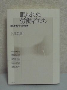 眠られぬ労働者たち 新しきサンディカの思考 ★ 入江公康 ● 労働問題 フレキシビリティ ポストフォーディズムの考察 ネオリベラリズム