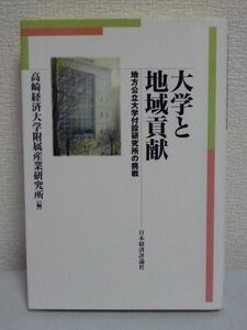 大学と地域貢献 地方公立大学付設研究所の挑戦 ★ 高崎経済大学附属産業研究所 ◆ 指導 成熟化社会と近代啓蒙思想 公立大学の生き残り戦略