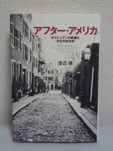 アフター・アメリカ ボストニアンの軌跡と 文化の政治学 ★ 渡辺靖 ◆ サントリー学芸賞 日本学術振興会賞 日本学士院学術奨励賞 解釈学