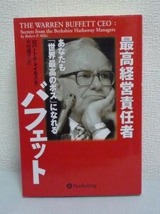 最高経営責任者バフェット あなたも「世界最高のボス」になれる ★ ロバート・P・マイルズ 木村規子 ◆ 無干渉経営方式 経営手法 成功哲学