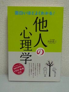 面白いほどよくわかる! 他人の心理学 ★ 渋谷昌三 ◆ 気持ちやタイプからわかる心理 行動・態度からわかる心理 恋愛 外見 口癖 ビジネス