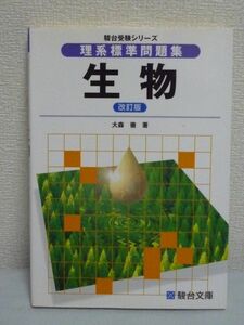 駿台受験シリーズ 理系標準問題集生物 改訂版★大森徹◆大学入試